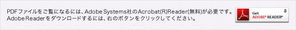 PDFファイルをご覧になるには、Adobe Systems社のAcrobat(R)Reader(無料)が必要です。