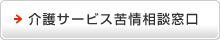 介護サービス苦情相談窓口