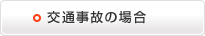 交通事故の場合