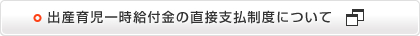 出産育児一時給付金の直接支払制度について