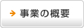 事業の概要