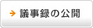 議事録の公開