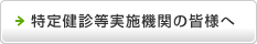 特定健診等実施機関の皆様へ