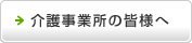 介護事業所の皆様へ