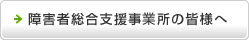 障害者自立支援事業所の皆様へ